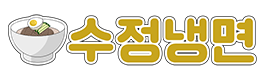 수정냉면