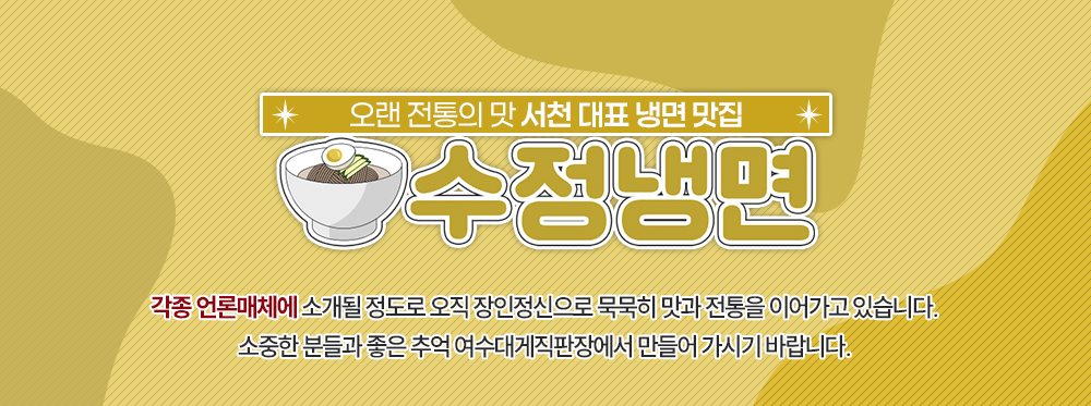  수정냉면